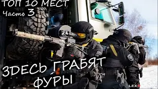 Обокрали 12 фур одновременно за ночь на одной стоянке. Здесь грабят фуры. Часть 3. Розыгрыш подарка.