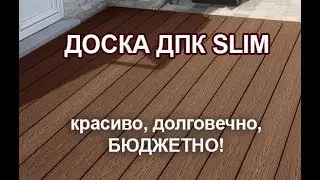 Доска ДПК Slim