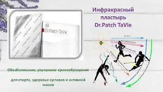 Dr Patch TaVie   инфракрасный согревающий и обезболиваюший пластырь