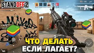 Что делать если лагает стандофф 2 на bluestacks 5