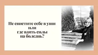 "Не свистите себе в уши или где взять силы на болезнь"