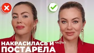 СОТРИ ЭТО НЕМЕДЛЕННО! Ошибки макияжа | Инструкция как исправить