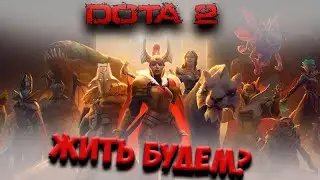 DOTA 2 🔴 [ДОТА] стрим 🔴