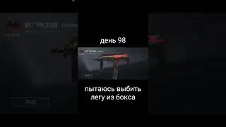 пытаюсь выбить легу, день 98 