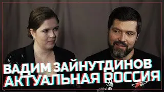 Актуальная Россия. Вадим Зайнутдинов