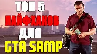 ТОП 5 ЛАЙФХАКОВ ДЛЯ GTA SAMP! SAMP 0.3.7!