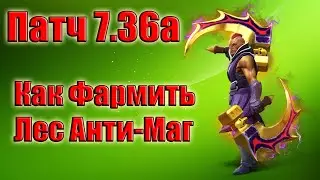 Дота 2 как фармить лес Анти маг Патч 7.36а Фаст БФ вечен