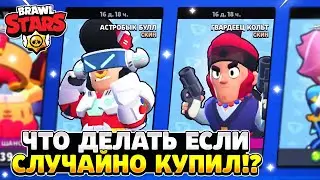 Что делать если ты случайно купил скин в бравл старс