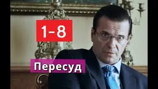 Пересуд сериал с 1 по 8 серии Анонс