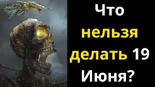 Что нельзя делать 19 Июня  Народные приметы, суеверие  Праздник 19 Июня