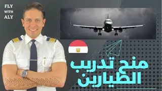 كيف تحصل على مصاريف دراسة الطيران /  برامج تدريب الطيارين المدعومة بالكامل