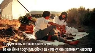 Лучшая подруга жены соблазнила ее мужа/То, как Лена проучила обоих за измену, они запомнят навсегда