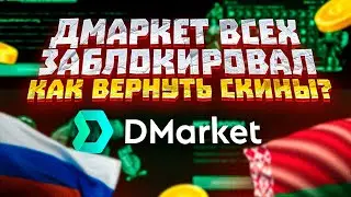 ДМАРКЕТ ВСЕХ ЗАБЛОКИРОВАЛ |  КАК ВЕРНУТЬ ДЕНЬГИ И СКИНЫ?