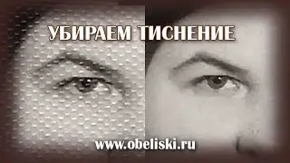 Убираем тиснение. Фильтр FFT.
