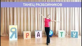 Танец для детей. Приглашаем всех станцевать 