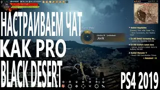 BLACK DESERT PS4 ГАЙД ПО ЧАТУ НАСТРОЙКИ ЧАТА
