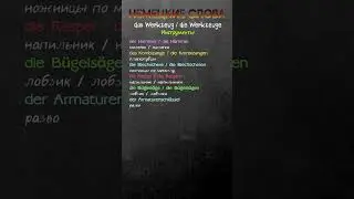 Наименования ручных инструментов по-немецки 