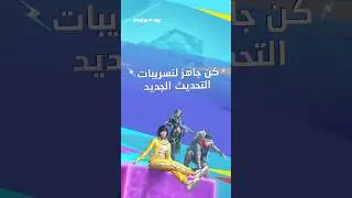 تسريبات عن التحديث الجديد! كن جاهز لتنزيل التحديث الجديد في 31 مايو! 