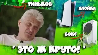 😅Тиньков поясняет за Xbox и Playstation