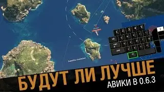 Как изменят авианосцы в 0.6.3 ?[World of Warships]