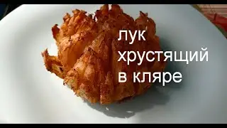 Жареный Лук в Кляре или Хризантема