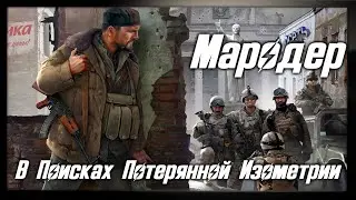 Обзор Мародер ● Изометрический Escape from Tarkov [ВППИ #9]