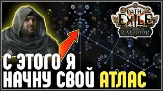 АТЛАС-СТРАТЕГИЯ НА СТАРТ ЛИГИ + Моя фарм стратегия · Path of Exile 3.25 Settlers of Kalguur