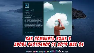 Как поменять язык в Adobe Photoshop CC 2019 mac os