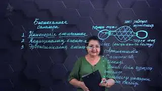 Робототехникада биомеханиканы қолдану. 1 бөлім. 10 сынып.