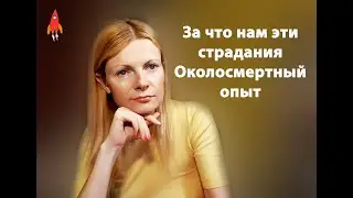 Причина наших страданий открывается в околосмертном опыте Сэнди