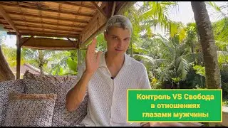 Контроль VS Свобода в отношениях (глазами муужчины)