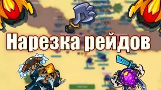 Нарезка рейдов в Dynast.io