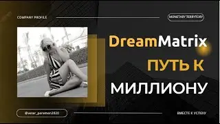 Dream Matrix - короткий путь к ТВОЕМУ МИЛЛИОНУ