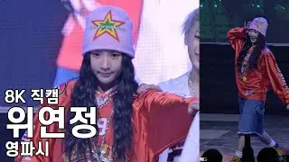영파씨 위연정 ( POSSE UP! ) 신한대학교 축제 직캠 YOUNG POSSE Fancam 240527