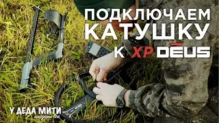 КАК легко и просто ПОДКЛЮЧИТЬ новую КАТУШКУ к XP Deus 5.21