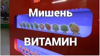 МИШЕНЬ ВИТАМИН / для страйкбольного тира