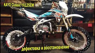 Ремонт питбайка Kayo Classic YX125EM