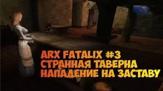 Arx Fatalix крутая RPG  прохождение часть 3 Странная таверна, нападение на заставу