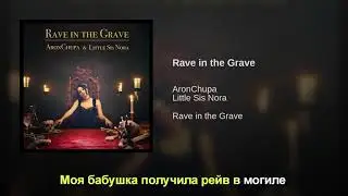 Rave in the grave (первод песни)