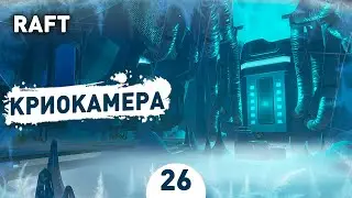 КРИОКАМЕРА! - #26 RAFT ПРОХОЖДЕНИЕ