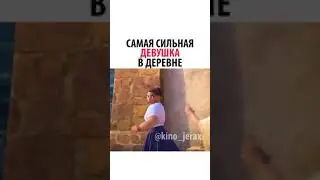 САМАЯ СИЛЬНАЯ ДЕВУШКА В ДЕРЕВНЕ