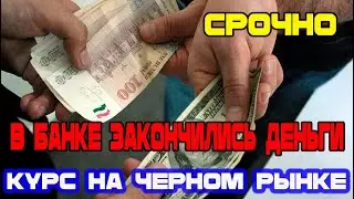 Срочно! Нехватка Сомони в обменниках! КУрс на черном рынке! Новости Таджикистан !