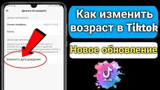 Как изменить свой возраст в Tiktok (2023) | Как изменить дату рождения Tiktok |