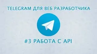 Telegram для веб разработчика. Работа с Telegram API. Уроки веб разработки от ProDevZone