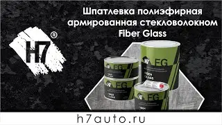 Шпатлевка полиэфирная армированная стекловолокном Fiber Glass Н7