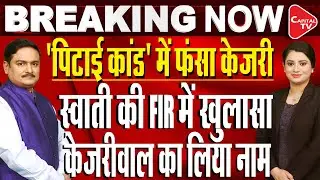 Swati Maliwal Assault Case: Delhi Police To Scour CCTV Footage At Kejriwal's House|  Dr.Manish Kumar