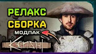 РЕЛАКС СБОРКА Модов Kenshi 2025