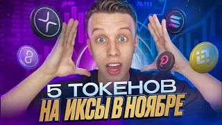 СРОЧНО  КУПИ эти 5 токенов в ноябре! Альткоины на иксы. Криптовалюта обзор.