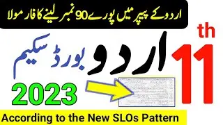 11th Class Urdu Pairing Scheme 2023|11th Class Urdu Guess Paper 2023|1st Year Urdu Scheme 2023