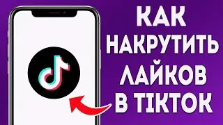 Как Быстро Накрутить Лайки в TikTok (2024)